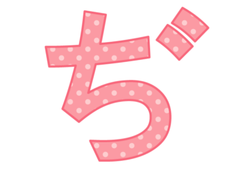 ひらがな飾り文字「ぢ」