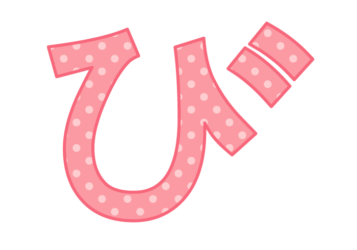 ひらがな飾り文字「び」