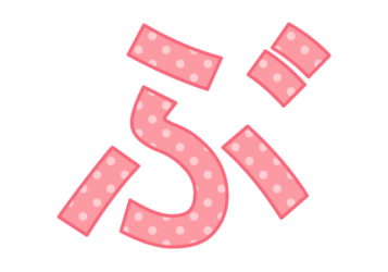 ひらがな飾り文字「ぶ」
