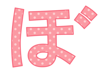 ひらがな飾り文字「ぼ」
