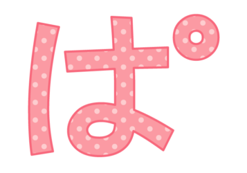 ひらがな飾り文字「ぱ」