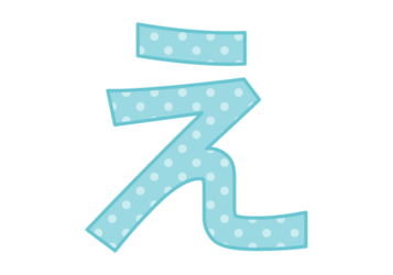 ひらがな飾り文字「え」