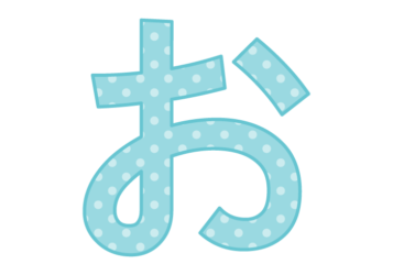 ひらがな飾り文字「お」