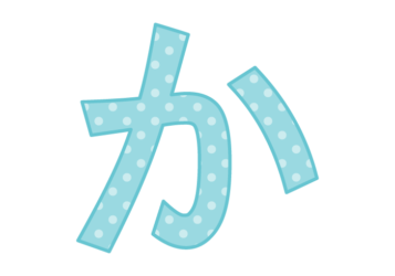 ひらがな飾り文字「か」