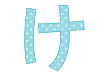 ひらがな飾り文字「け」