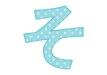 ひらがな飾り文字「そ」