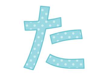 ひらがな飾り文字「た」