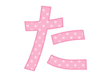 ひらがな飾り文字「た」