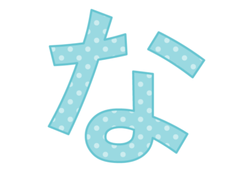 ひらがな飾り文字「と」