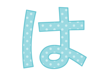ひらがな飾り文字「は」