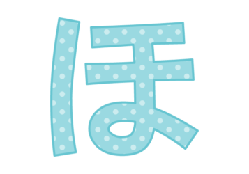 ひらがな飾り文字「ほ」