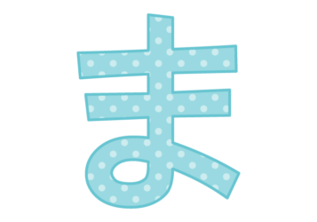 ひらがな飾り文字「ま」
