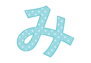 ひらがな飾り文字「み」