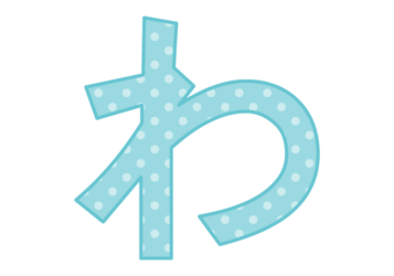 ひらがな飾り文字「わ」