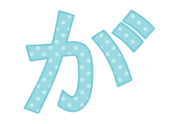 ひらがな飾り文字「が」