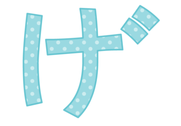 ひらがな飾り文字「げ」