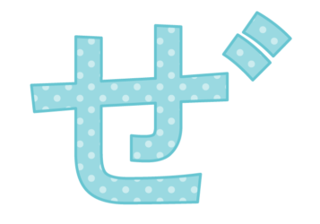 ひらがな飾り文字「ぜ」