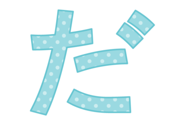 ひらがな飾り文字「だ」