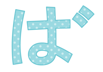 ひらがな飾り文字「ば」