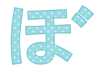 ひらがな飾り文字「ぼ」