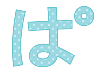 ひらがな飾り文字「ぱ」