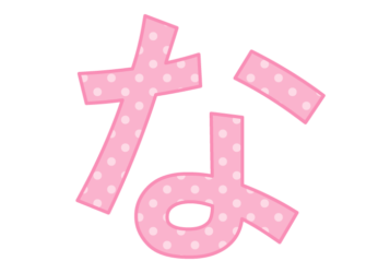 ひらがな飾り文字「な」