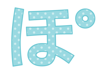 ひらがな飾り文字「ぽ」