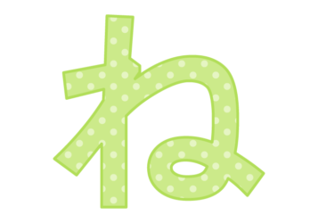 ひらがな飾り文字「ね」