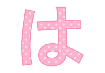 ひらがな飾り文字「は」
