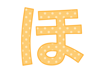 ひらがな飾り文字「ほ」