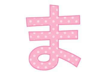 ひらがな飾り文字「ま」