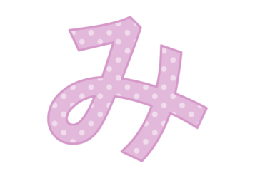 ひらがな飾り文字「み」