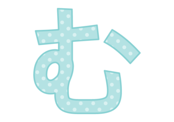 ひらがな飾り文字「む」