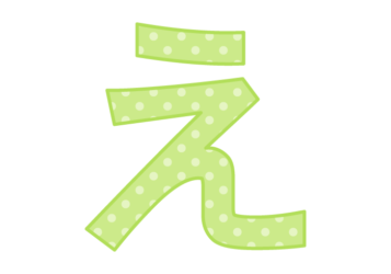 ひらがな飾り文字「え」
