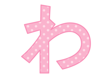 ひらがな飾り文字「わ」