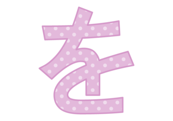 ひらがな飾り文字「を」