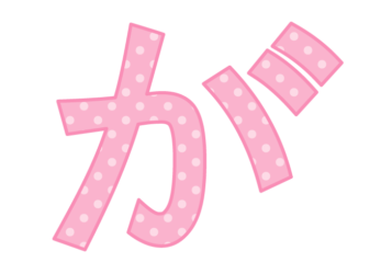 ひらがな飾り文字「が」