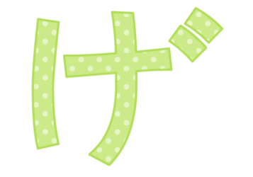 ひらがな飾り文字「げ」
