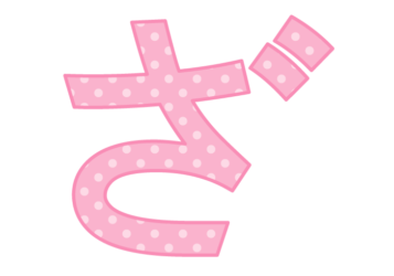 ひらがな飾り文字「ざ」