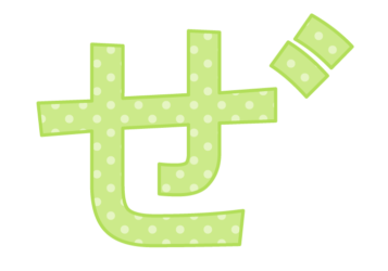 ひらがな飾り文字「ぜ」