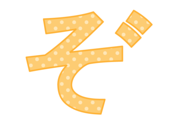 ひらがな飾り文字「ぞ」