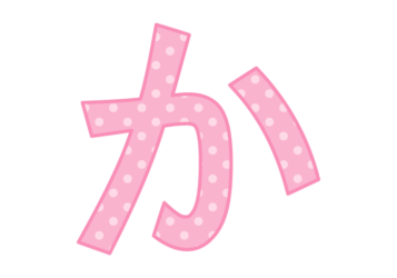 ひらがな飾り文字「か」