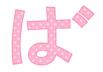 ひらがな飾り文字「ば」