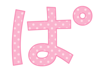 ひらがな飾り文字「ぱ」
