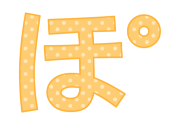 ひらがな飾り文字「ぽ」