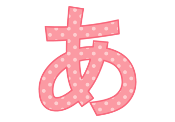 ひらがな飾り文字「あ」