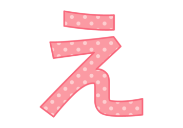 ひらがな飾り文字「え」
