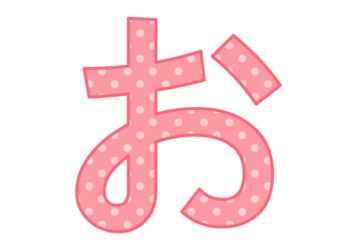 ひらがな飾り文字「お」