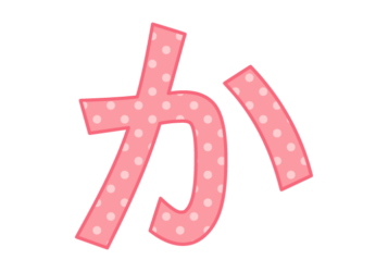 ひらがな飾り文字「か」