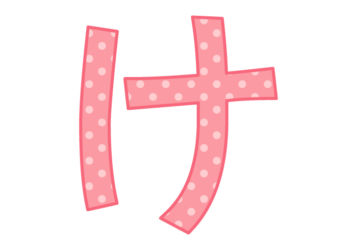 ひらがな飾り文字「け」